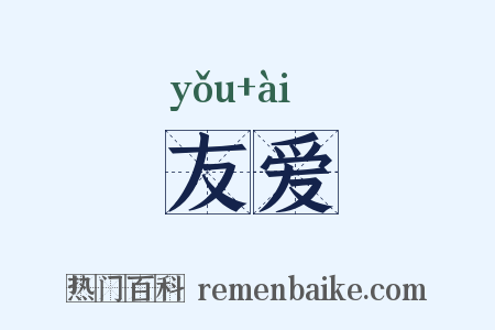 友爱是什么意思的图片